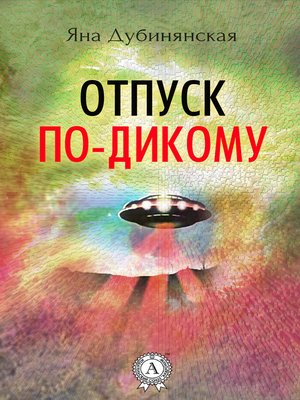 cover image of Отпуск по-дикому. (Сборник рассказов)